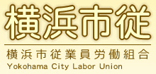 横浜市従業員労働組合