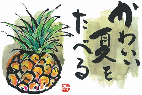 絵手紙の画像「パイン」