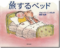 絵本「旅するベッド」の表紙
