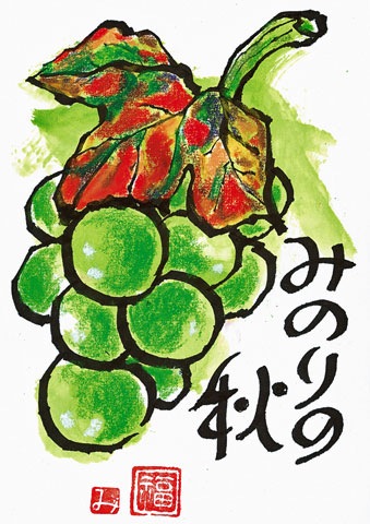 絵手紙「ぶどう」