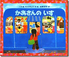 絵本「かあさんのいす」の表紙