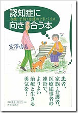 「認知症に向き合う本－治療・予防・介護のアドバイス」の表紙