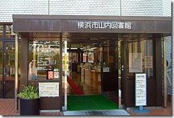 山内図書館