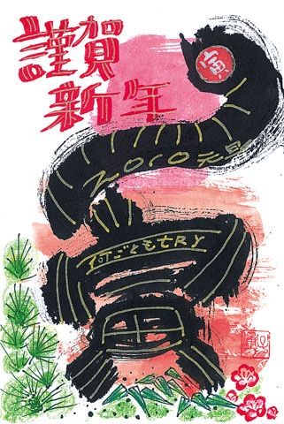「謹賀新年」絵手紙