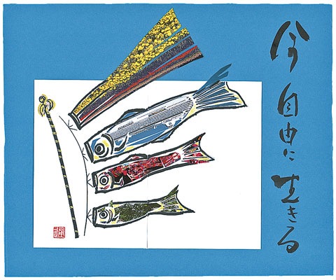 絵手紙「こいのぼり」
