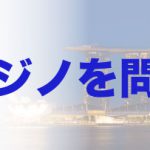 「ⅠR誘致と横浜経済」 カジノを問う vol.2