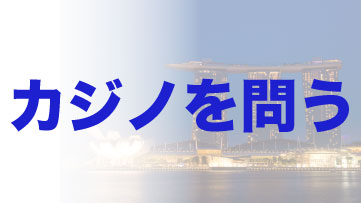 「ⅠR誘致と横浜経済」 カジノを問う vol.2