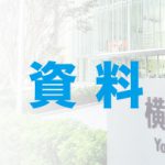 「横浜市民の会」が締結した「市政運営と政策の基本に関する協定」　