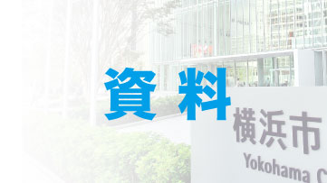 「カジノ反対の市長を誕生させる横浜市民の会」が望む横浜市長の姿