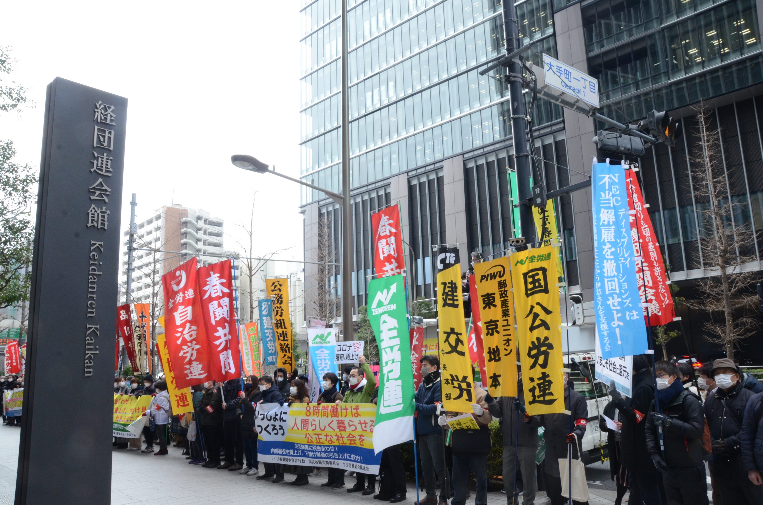 21春闘闘争宣言行動（経団連会館前、1月15日）