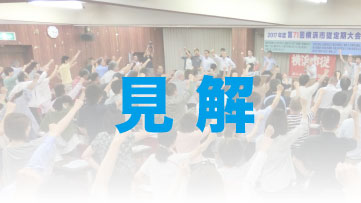2022年度予算案に対する横浜市従業員労働組合の見解